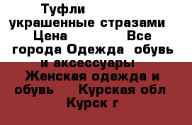 Туфли Nando Muzi ,украшенные стразами › Цена ­ 15 000 - Все города Одежда, обувь и аксессуары » Женская одежда и обувь   . Курская обл.,Курск г.